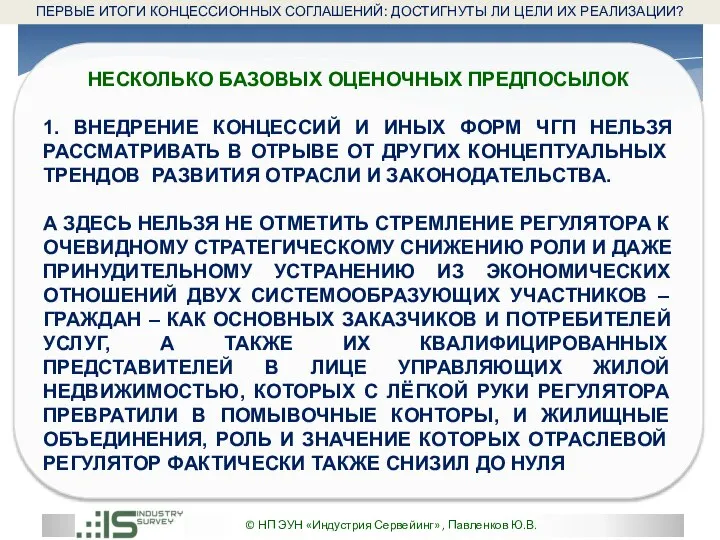 © НП ЭУН «Индустрия Сервейинг» , Павленков Ю.В. НЕСКОЛЬКО БАЗОВЫХ ОЦЕНОЧНЫХ