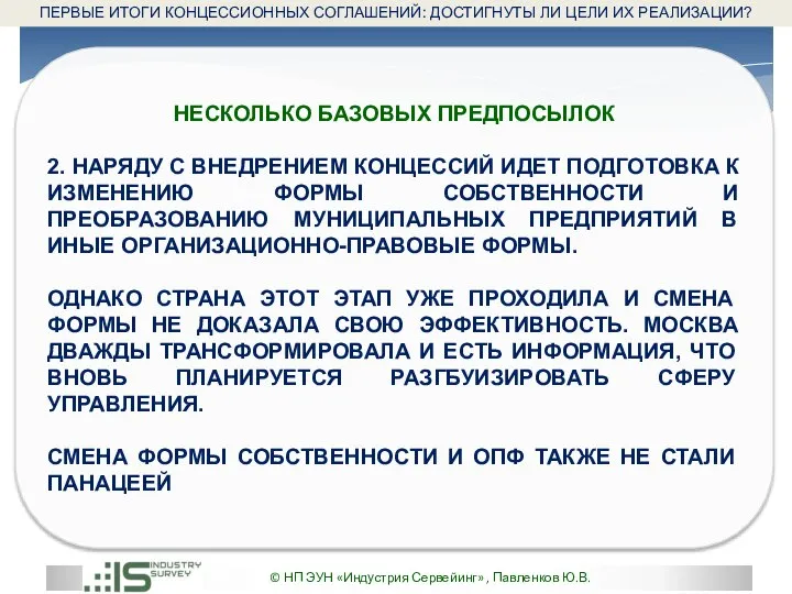 © НП ЭУН «Индустрия Сервейинг» , Павленков Ю.В. НЕСКОЛЬКО БАЗОВЫХ ПРЕДПОСЫЛОК