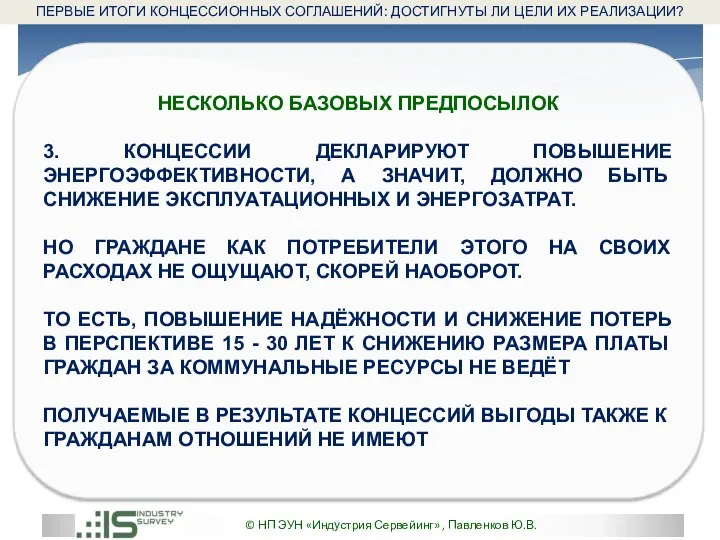 © НП ЭУН «Индустрия Сервейинг» , Павленков Ю.В. НЕСКОЛЬКО БАЗОВЫХ ПРЕДПОСЫЛОК