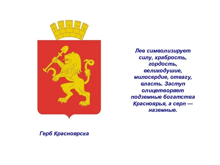 Герб Красноярска Лев символизирует силу, храбрость, гордость, великодушие, милосердие, отвагу, власть.