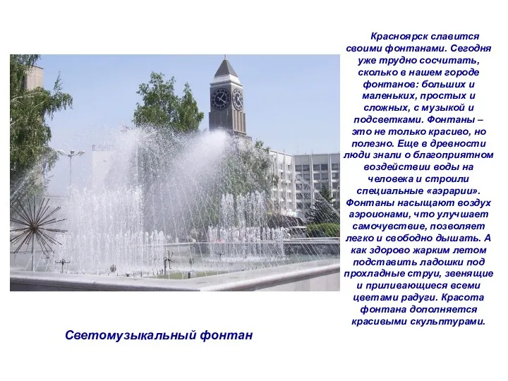 Светомузыкальный фонтан Красноярск славится своими фонтанами. Сегодня уже трудно сосчитать, сколько