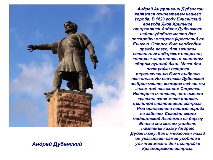 Андрей Дубенский Андрей Ануфриевич Дубенский является основателем нашего города. В 1623