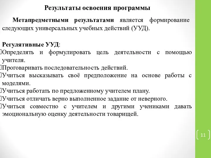 Результаты освоения программы Метапредметными результатами является формирование следующих универсальных учебных действий