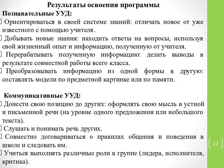 Результаты освоения программы Познавательные УУД: Ориентироваться в своей системе знаний: отличать