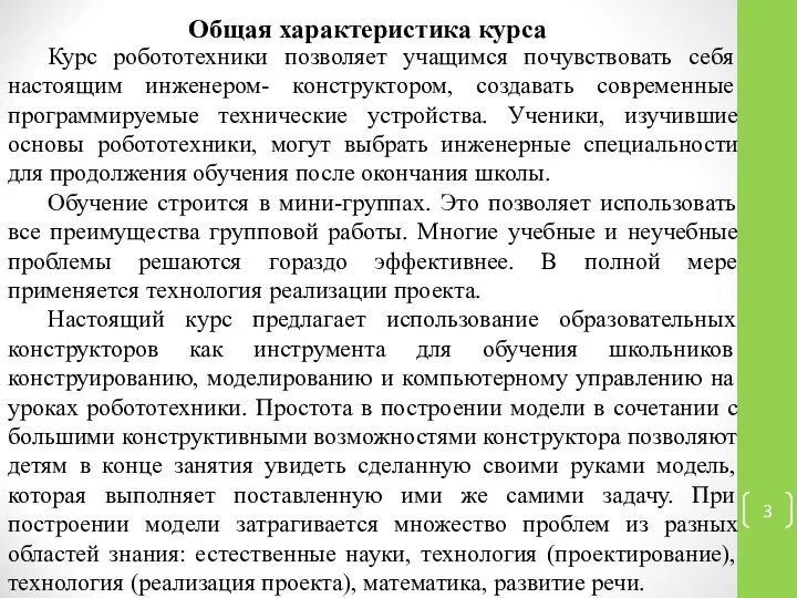 Общая характеристика курса Курс робототехники позволяет учащимся почувствовать себя настоящим инженером-