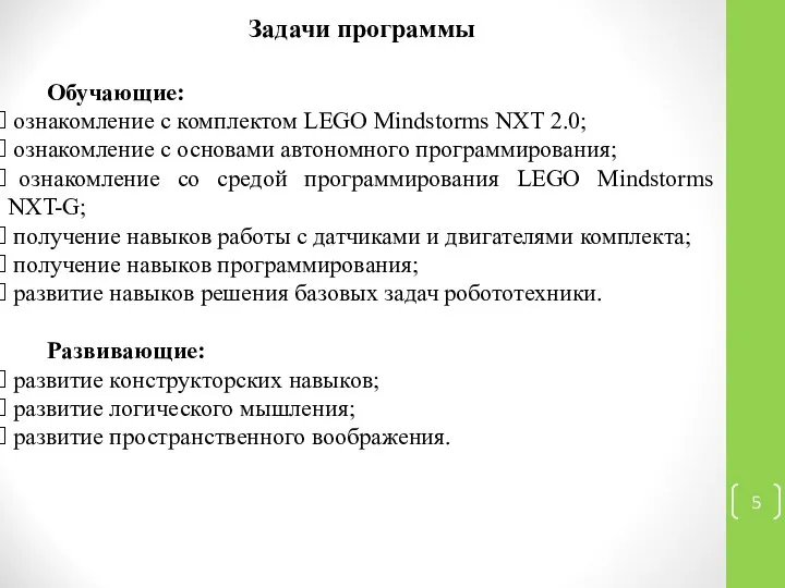 Задачи программы Обучающие: ознакомление с комплектом LEGO Mindstorms NXT 2.0; ознакомление