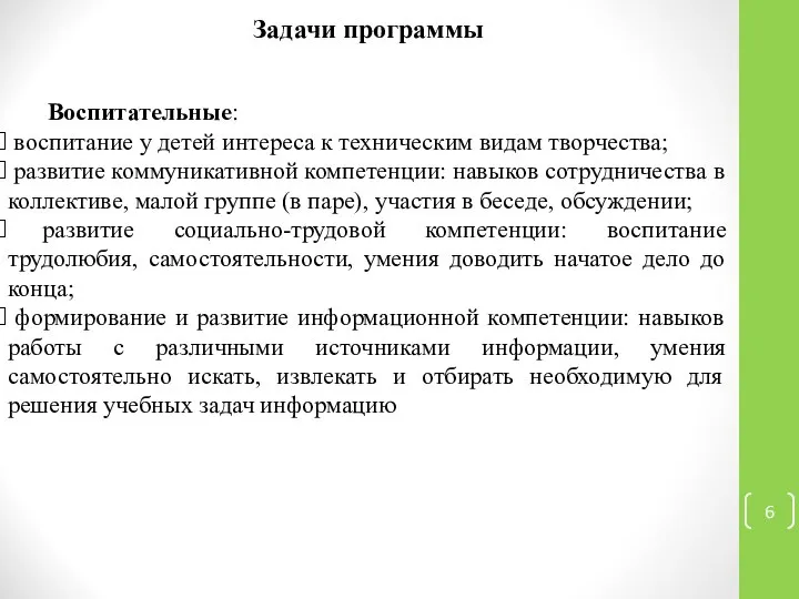 Воспитательные: воспитание у детей интереса к техническим видам творчества; развитие коммуникативной