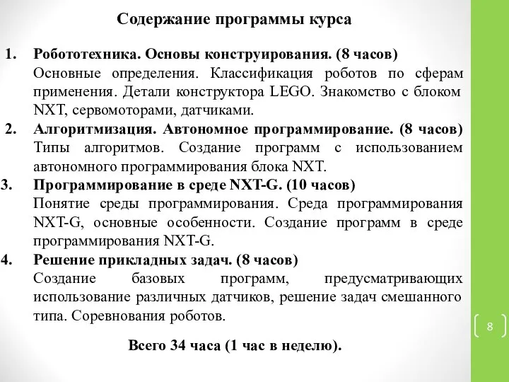 Содержание программы курса 1. Робототехника. Основы конструирования. (8 часов) Основные определения.