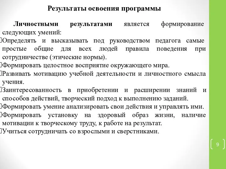 Результаты освоения программы Личностными результатами является формирование следующих умений: Определять и