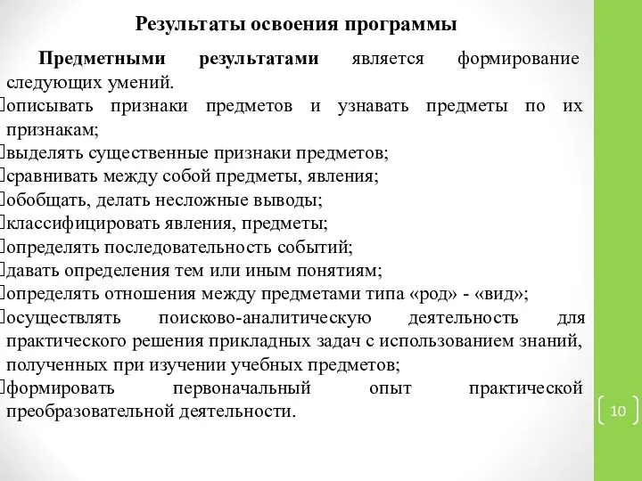 Результаты освоения программы Предметными результатами является формирование следующих умений. описывать признаки