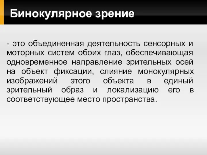 Бинокулярное зрение - это объединенная деятельность сенсорных и моторных систем обоих