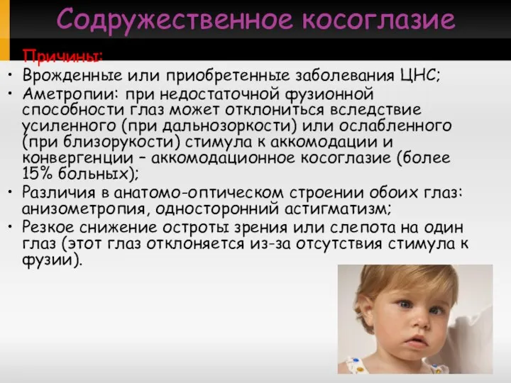 Содружественное косоглазие Причины: Врожденные или приобретенные заболевания ЦНС; Аметропии: при недостаточной