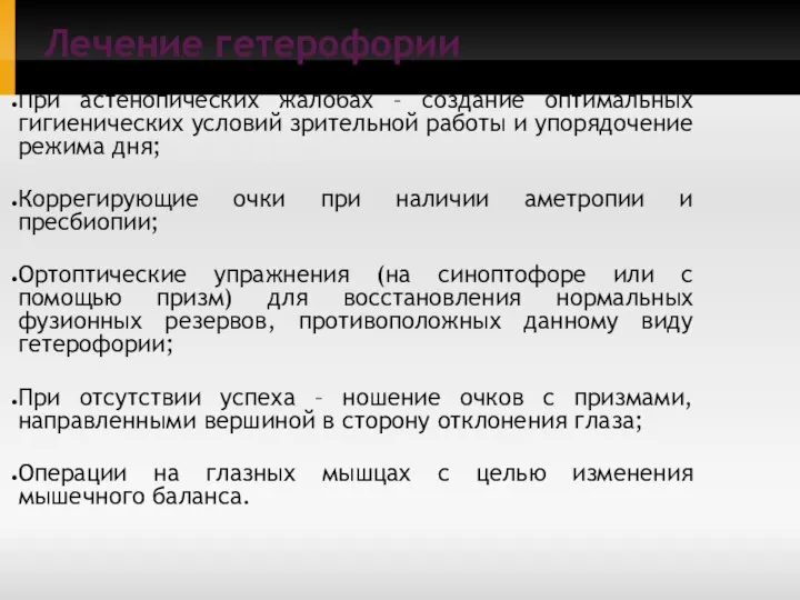 Лечение гетерофории При астенопических жалобах – создание оптимальных гигиенических условий зрительной