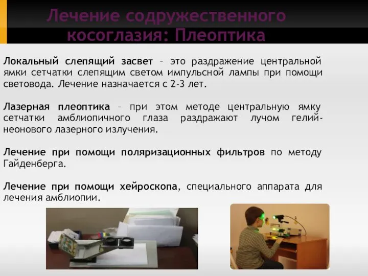 Локальный слепящий засвет – это раздражение центральной ямки сетчатки слепящим светом