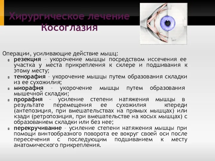 Операции, усиливающие действие мышц: резекция – укорочение мышцы посредством иссечения ее