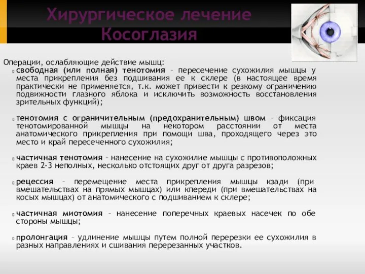 Операции, ослабляющие действие мышц: свободная (или полная) тенотомия – пересечение сухожилия