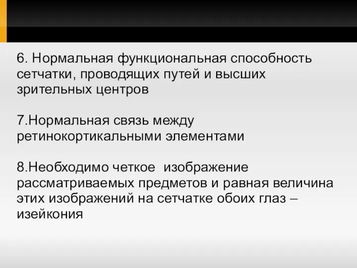 6. Нормальная функциональная способность сетчатки, проводящих путей и высших зрительных центров