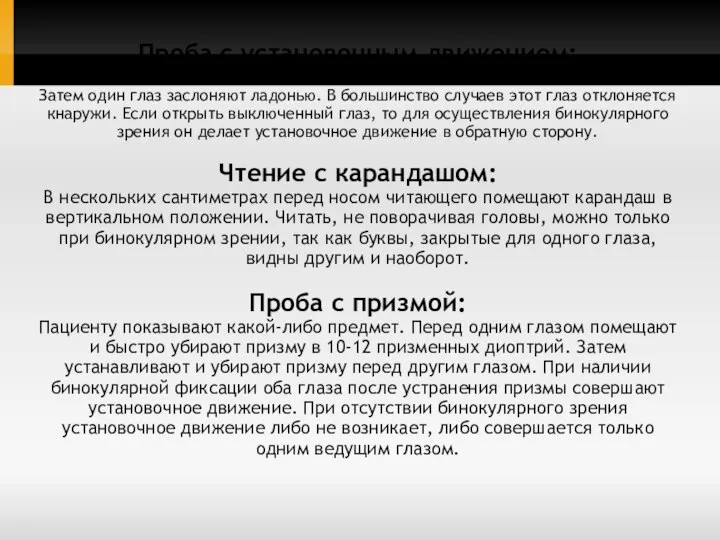 Проба с установочным движением: Пациент фиксирует глазами близко расположенный предмет, например