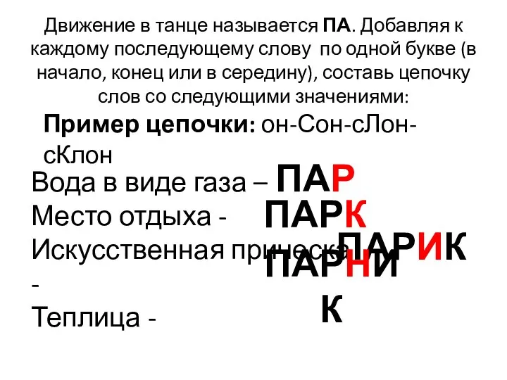 Движение в танце называется ПА. Добавляя к каждому последующему слову по