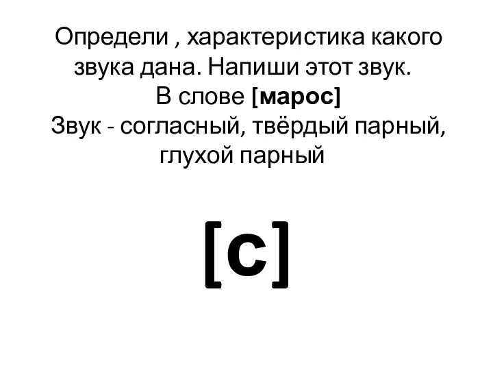 Определи , характеристика какого звука дана. Напиши этот звук. В слове