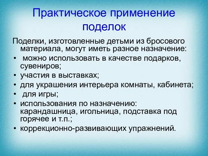 Практическое применение поделок Поделки, изготовленные детьми из бросового материала, могут иметь