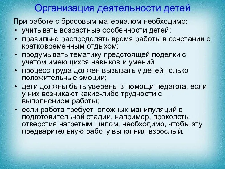 Организация деятельности детей При работе с бросовым материалом необходимо: учитывать возрастные