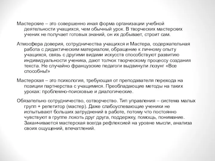 Мастерские – это совершенно иная форма организации учебной деятельности учащихся, чем