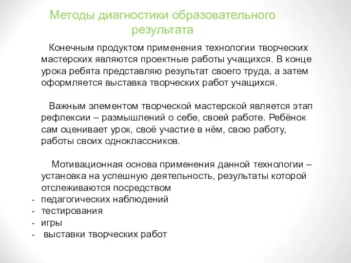 Методы диагностики образовательного результата Конечным продуктом применения технологии творческих мастерских являются