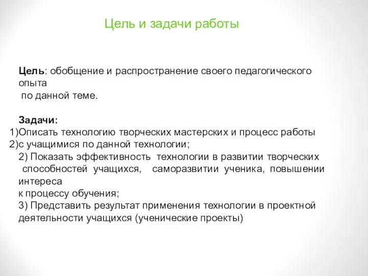 Цель и задачи работы Цель: обобщение и распространение своего педагогического опыта