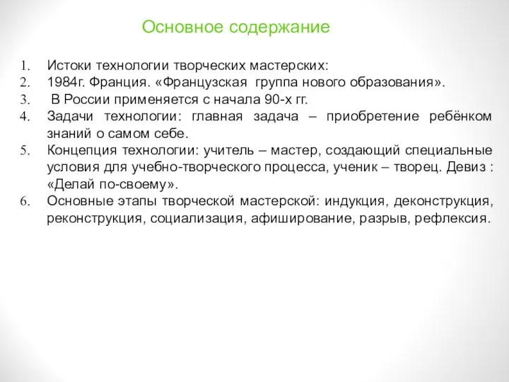 Основное содержание Истоки технологии творческих мастерских: 1984г. Франция. «Французская группа нового