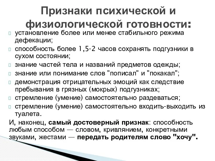 установление более или менее стабильного режима дефекации; способность более 1,5-2 часов