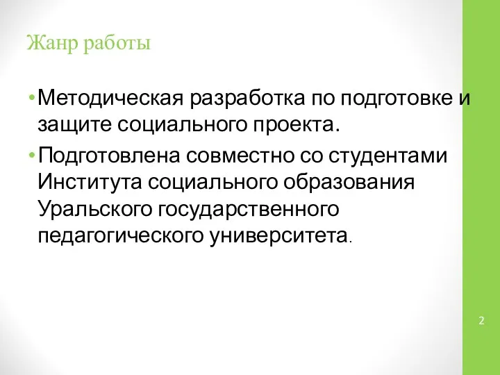 Жанр работы Методическая разработка по подготовке и защите социального проекта. Подготовлена