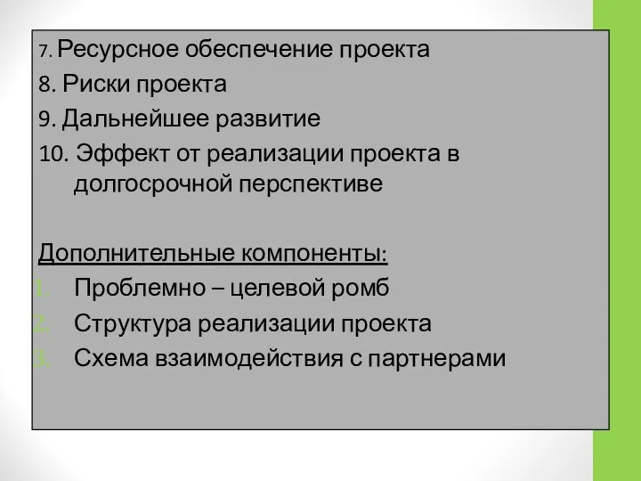 7. Ресурсное обеспечение проекта 8. Риски проекта 9. Дальнейшее развитие 10.