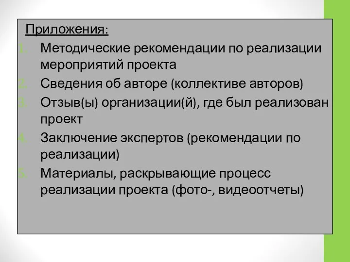 Приложения: Методические рекомендации по реализации мероприятий проекта Сведения об авторе (коллективе