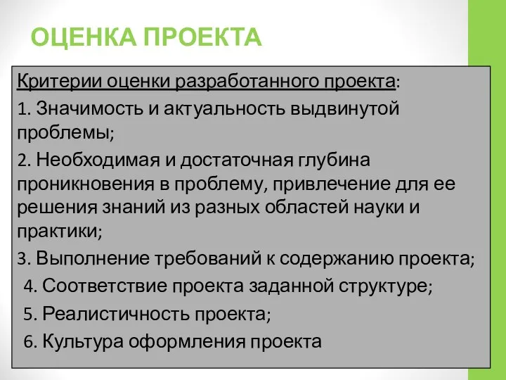 ОЦЕНКА ПРОЕКТА Критерии оценки разработанного проекта: 1. Значимость и актуальность выдвинутой