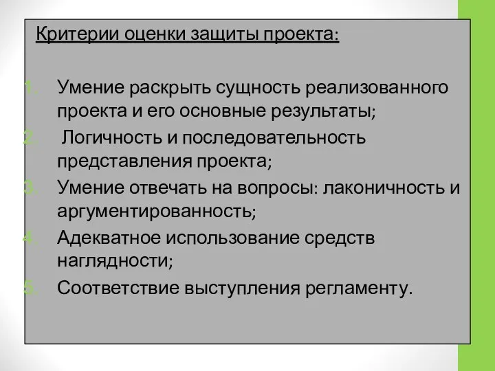 Критерии оценки защиты проекта: Умение раскрыть сущность реализованного проекта и его