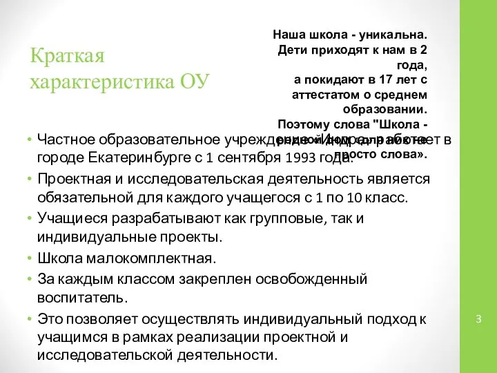 Краткая характеристика ОУ Частное образовательное учреждение «Индра» работает в городе Екатеринбурге