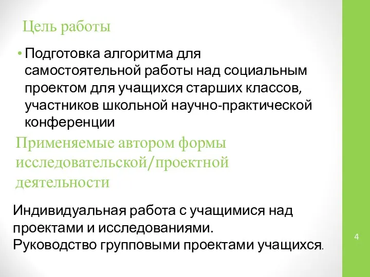 Цель работы Подготовка алгоритма для самостоятельной работы над социальным проектом для