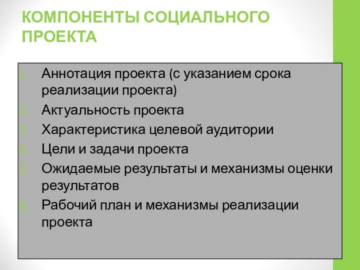 КОМПОНЕНТЫ СОЦИАЛЬНОГО ПРОЕКТА Аннотация проекта (с указанием срока реализации проекта) Актуальность