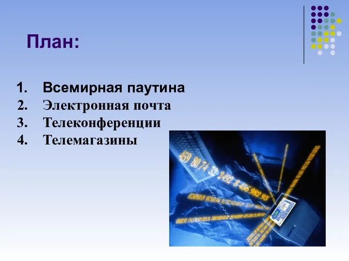 План: Всемирная паутина Электронная почта Телеконференции Телемагазины