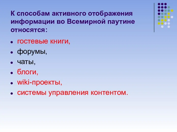 К способам активного отображения информации во Всемирной паутине относятся: гостевые книги,