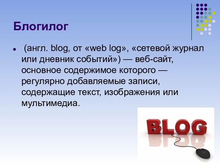 Блогилог (англ. blog, от «web log», «сетевой журнал или дневник событий»)