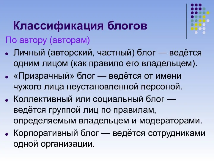 Классификация блогов По автору (авторам) Личный (авторский, частный) блог — ведётся