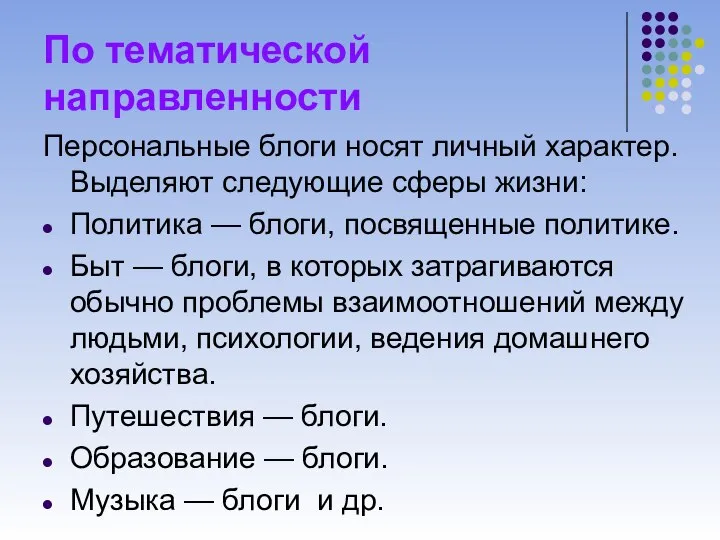 По тематической направленности Персональные блоги носят личный характер. Выделяют следующие сферы