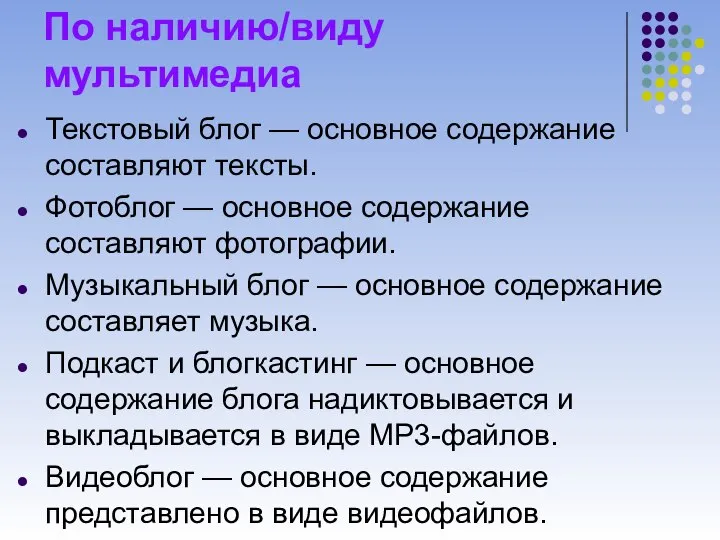 По наличию/виду мультимедиа Текстовый блог — основное содержание составляют тексты. Фотоблог