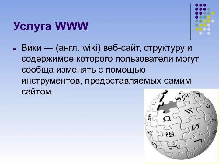 Услуга WWW Ви́ки — (англ. wiki) веб-сайт, структуру и содержимое которого