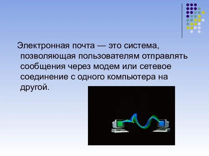 Электронная почта — это система, позволяющая пользователям отправлять сообщения через модем