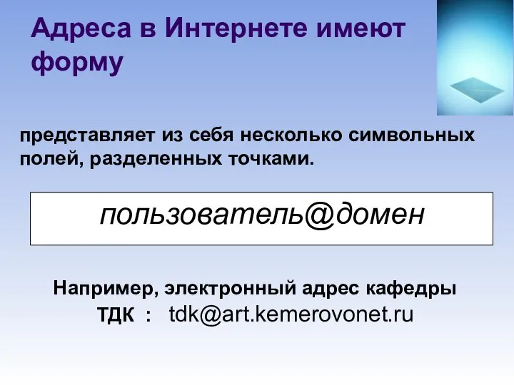 Адреса в Интернете имеют форму пользователь@домен представляет из себя несколько символьных