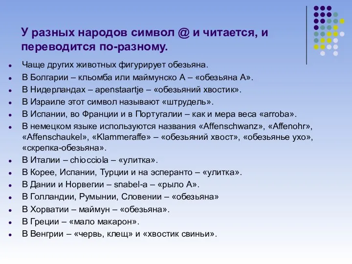 У разных народов символ @ и читается, и переводится по-разному. Чаще