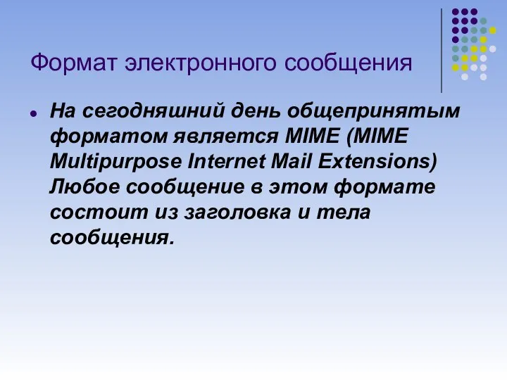 Формат электронного сообщения На сегодняшний день общепринятым форматом является MIME (MIME